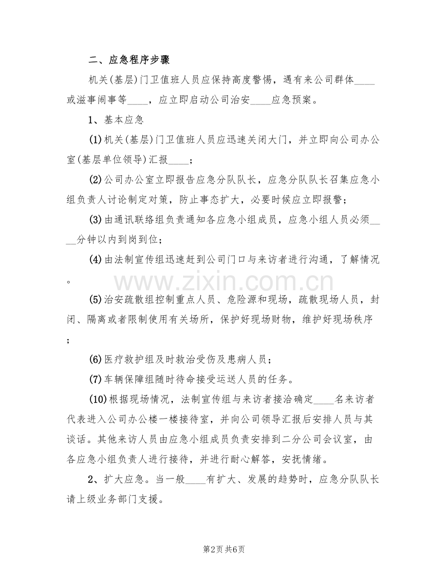 公司治安突发事件应急预案(2篇).doc_第2页