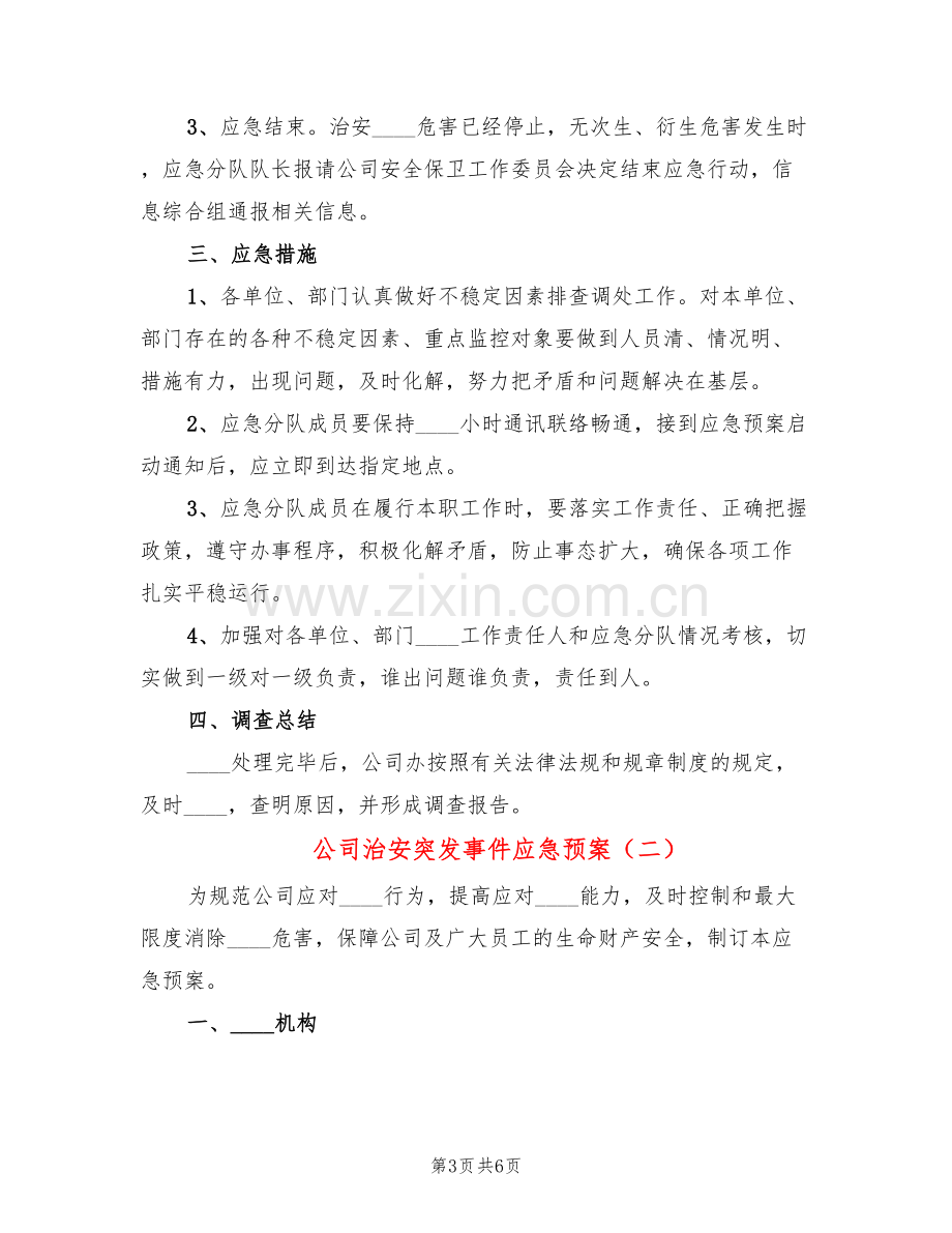 公司治安突发事件应急预案(2篇).doc_第3页