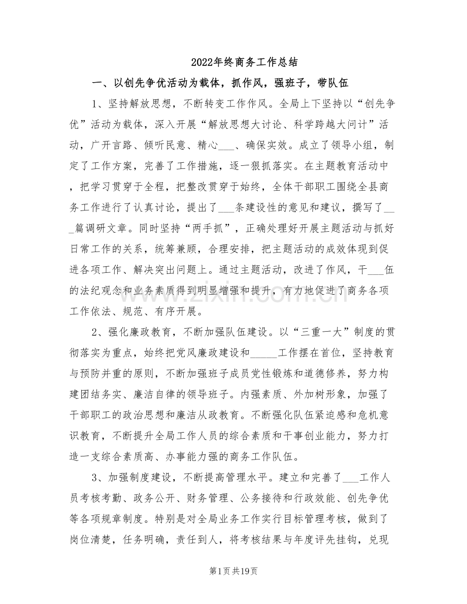 2022年终商务工作总结.doc_第1页