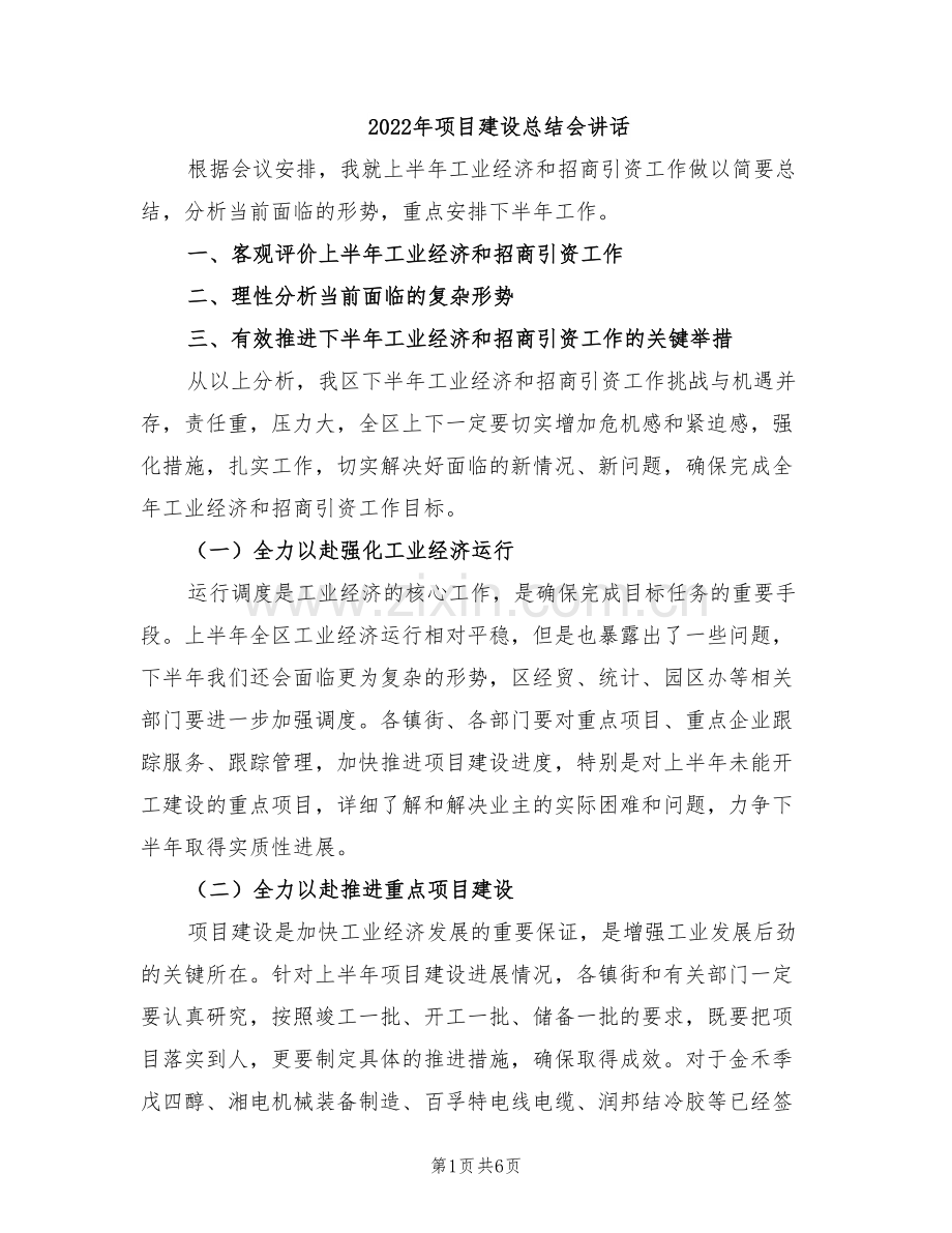 2022年项目建设总结会讲话.doc_第1页