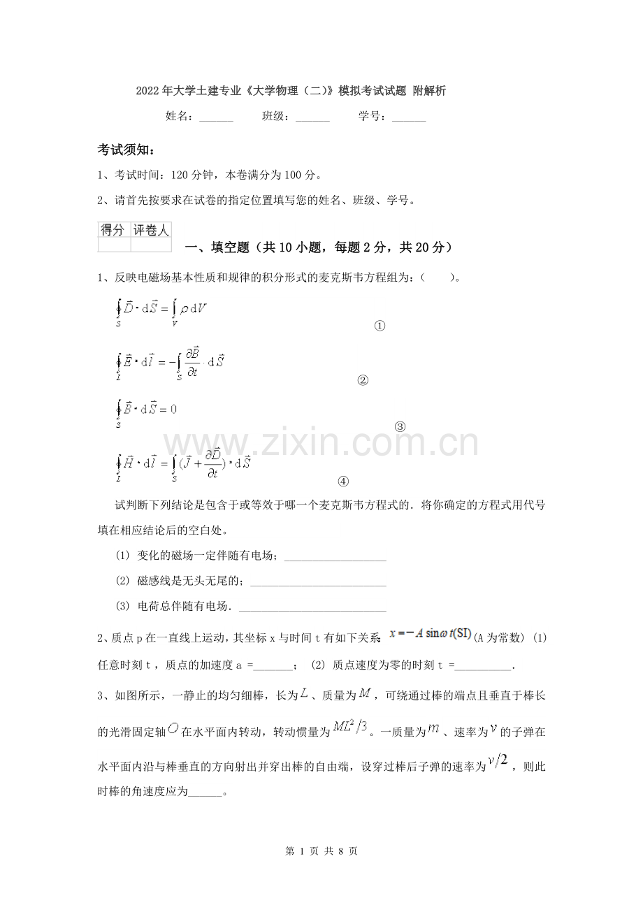 2022年大学土建专业《大学物理(二)》模拟考试试题-附解析.doc_第1页