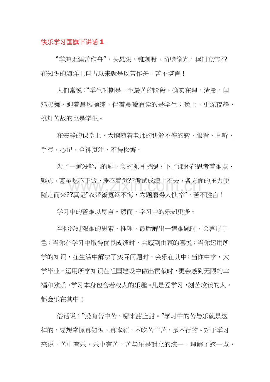 快乐学习国旗下讲话6篇.docx_第1页