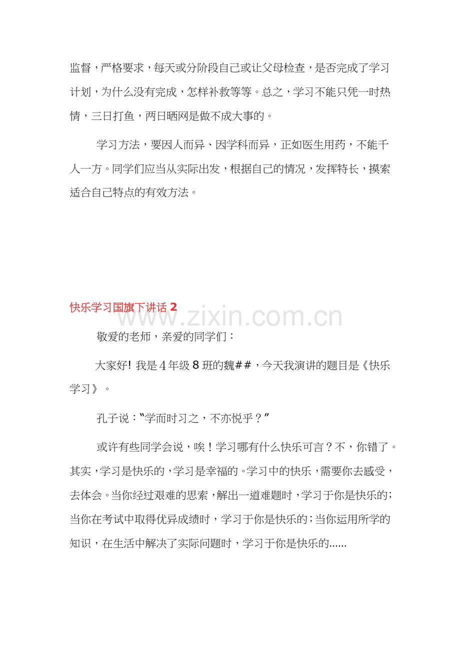 快乐学习国旗下讲话6篇.docx_第3页