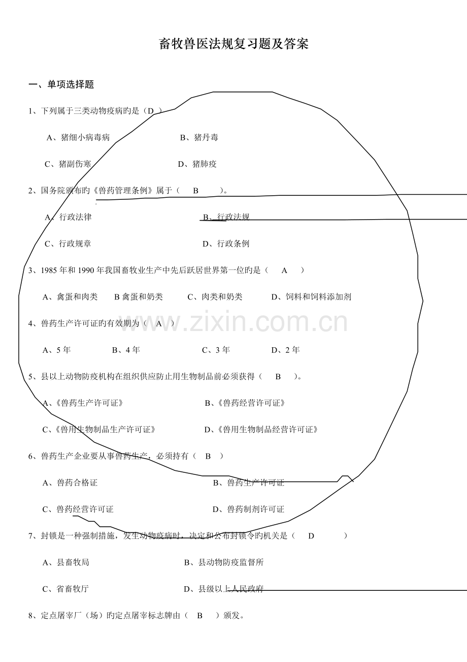 2023年畜牧兽医法规复习题.doc_第1页