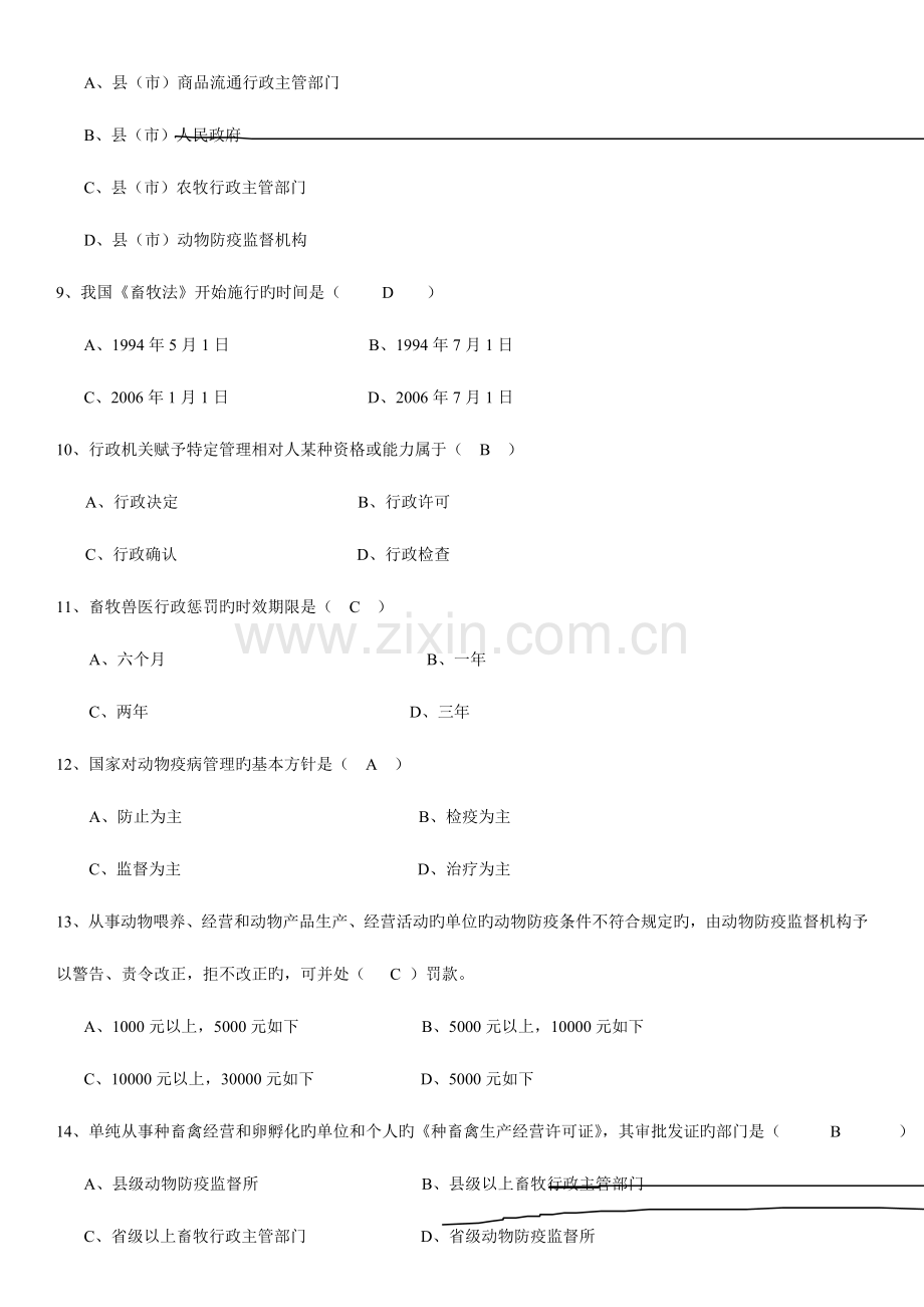 2023年畜牧兽医法规复习题.doc_第2页