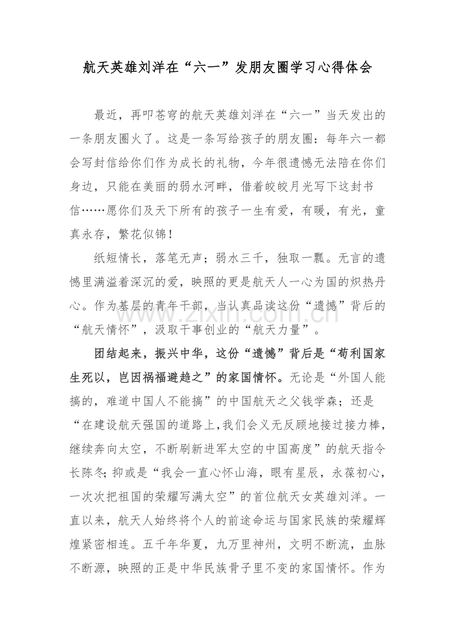 航天英雄刘洋在“六一”发朋友圈学习心得体会.docx_第1页