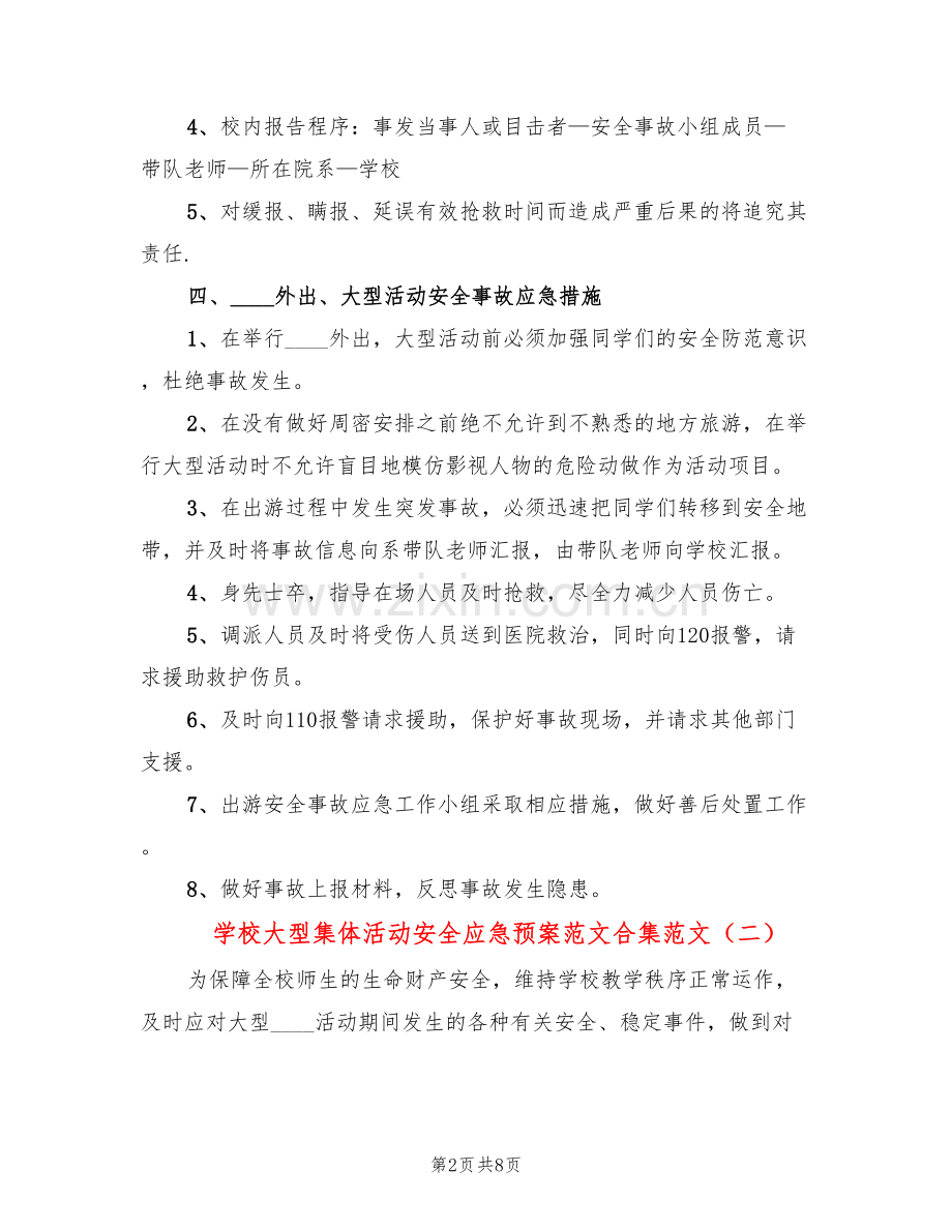 学校大型集体活动安全应急预案范文合集范文(2篇).doc_第2页