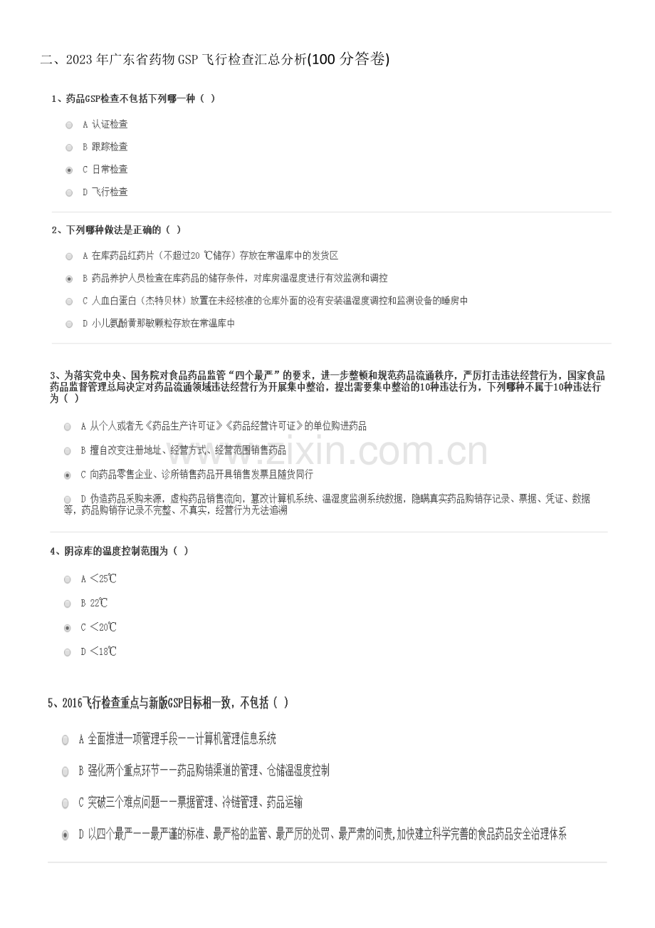 2023年广东省执业药师继续教育考试题答卷.docx_第2页