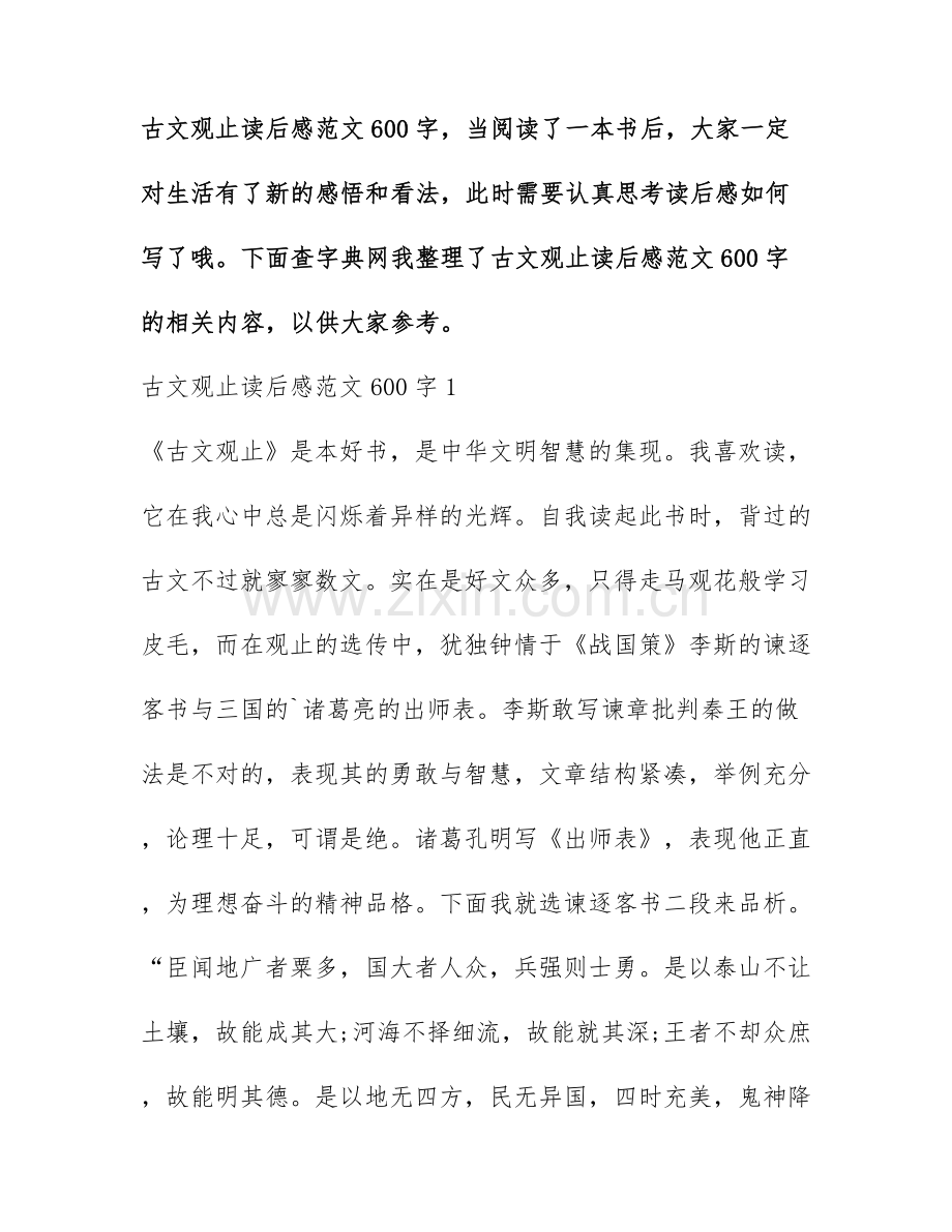 古文观止读后感范文600字.docx_第1页