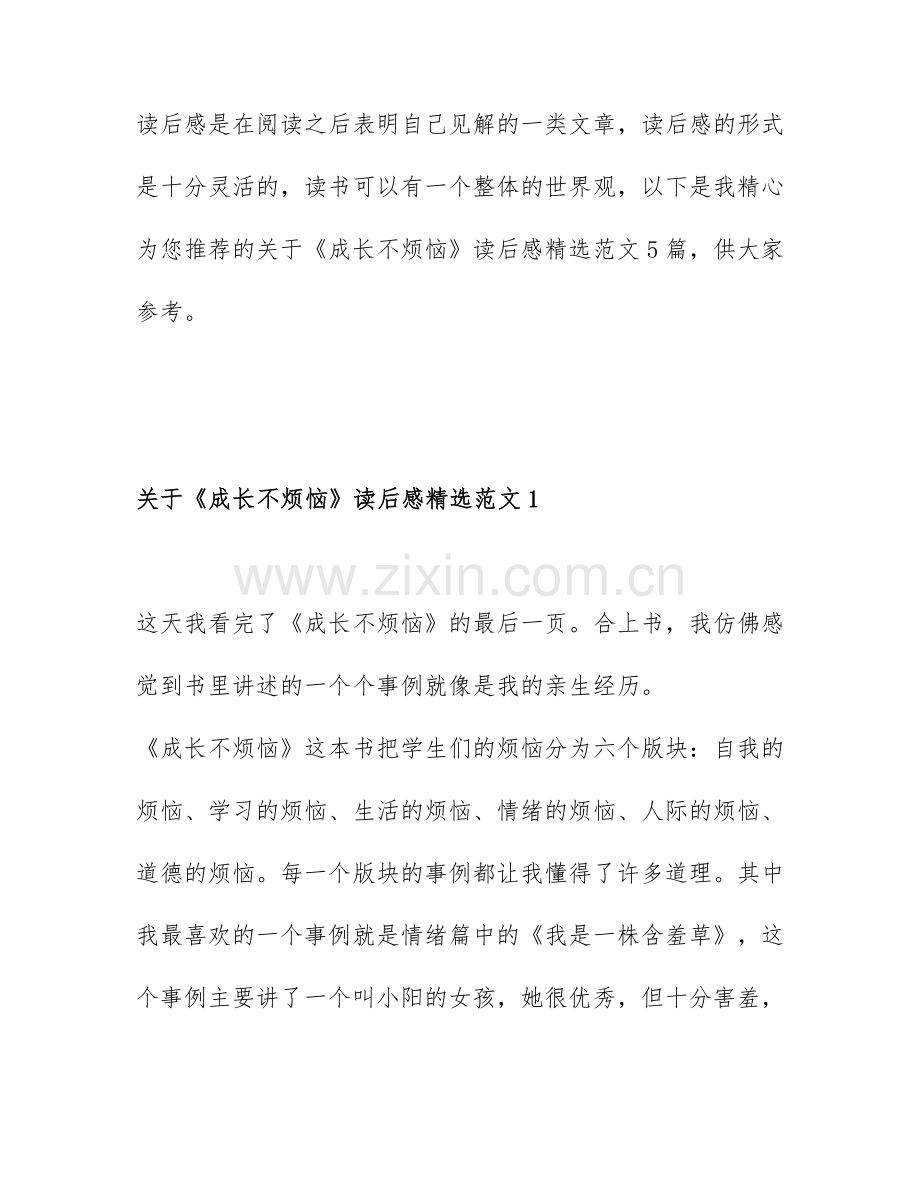 关于《成长不烦恼》读后感范文5篇.docx_第1页