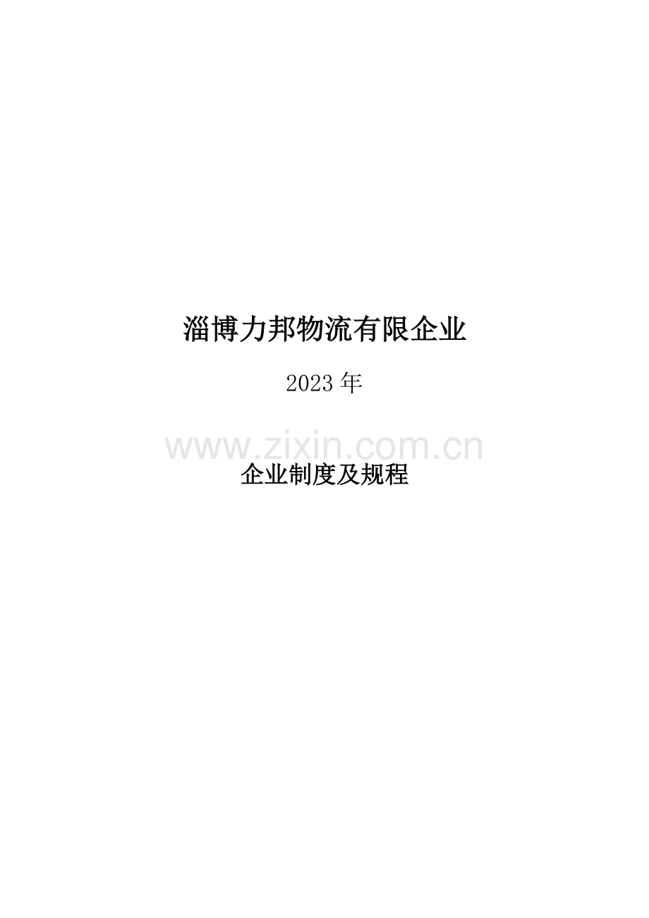 物流有限公司制度及规程概论.docx_第1页