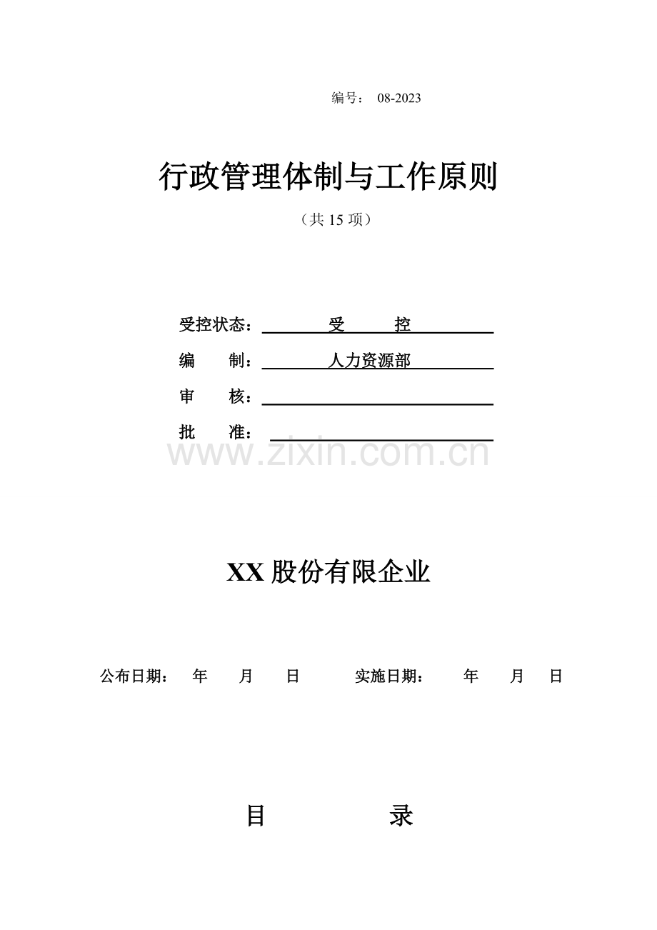 行政管理体制与工作标准教材.doc_第1页