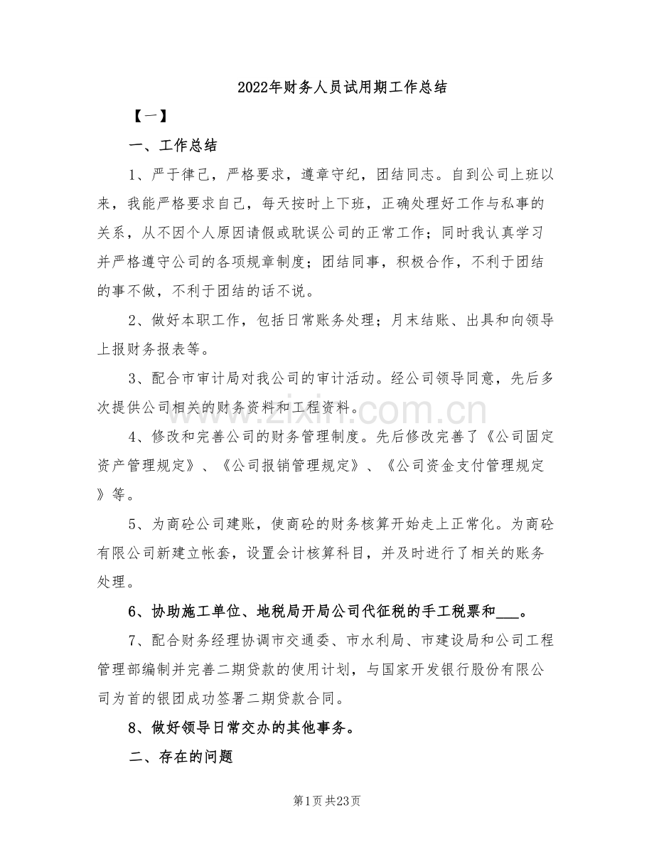 2022年财务人员试用期工作总结.doc_第1页