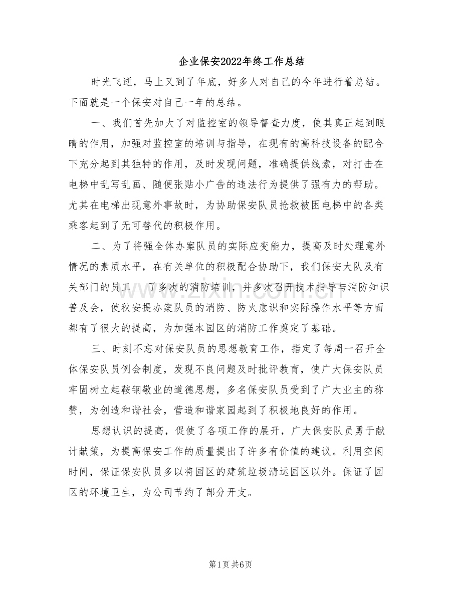 企业保安2022年终工作总结.doc_第1页