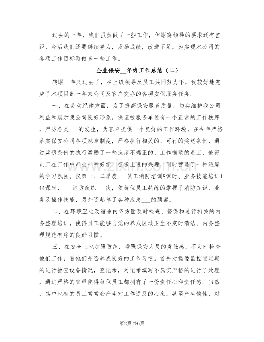 企业保安2022年终工作总结.doc_第2页