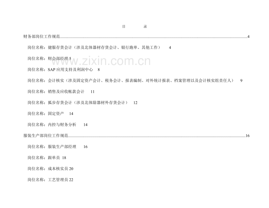 服装企业部门岗位工作规范说明书.doc_第2页