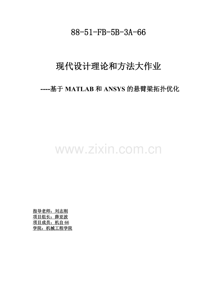 基于MATLAB和ANSYS的悬臂梁拓扑优化.doc_第1页