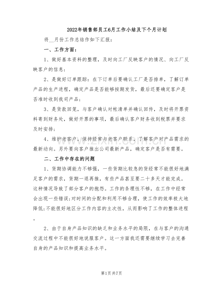 2022年销售部员工6月工作小结及下个月计划.doc_第1页