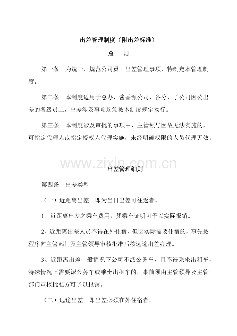 出差管理制度(附出差标准).docx_第1页