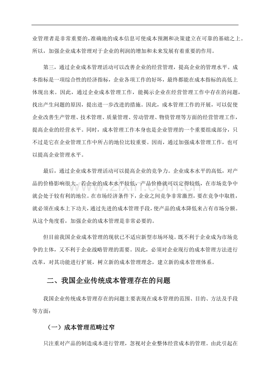 企业成本管理存在的问题及对策.docx_第2页