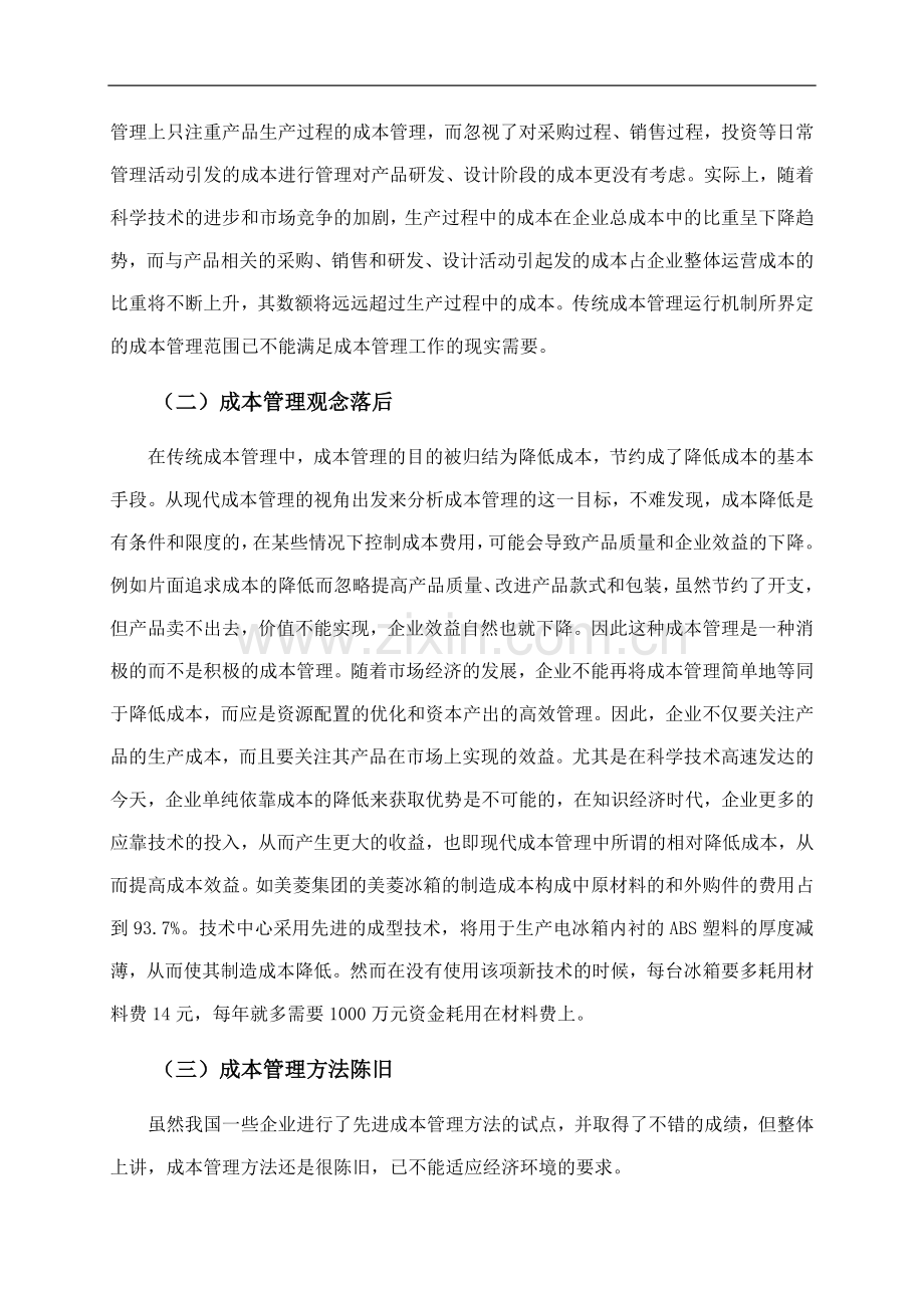 企业成本管理存在的问题及对策.docx_第3页