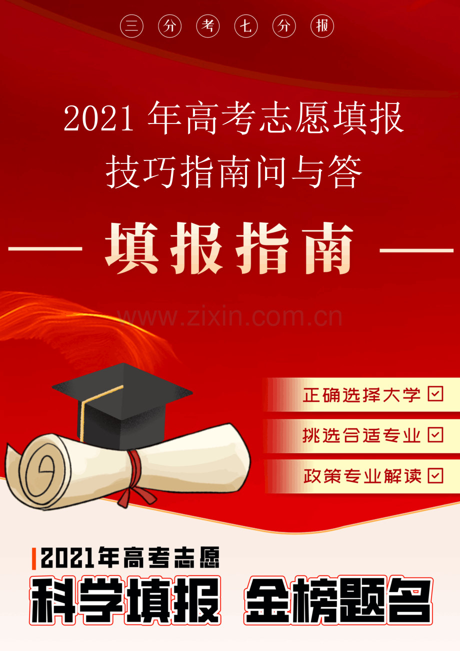 2021年高考志愿科学填报金榜题名-2021年高考志愿填报技巧指南问与答.docx_第1页