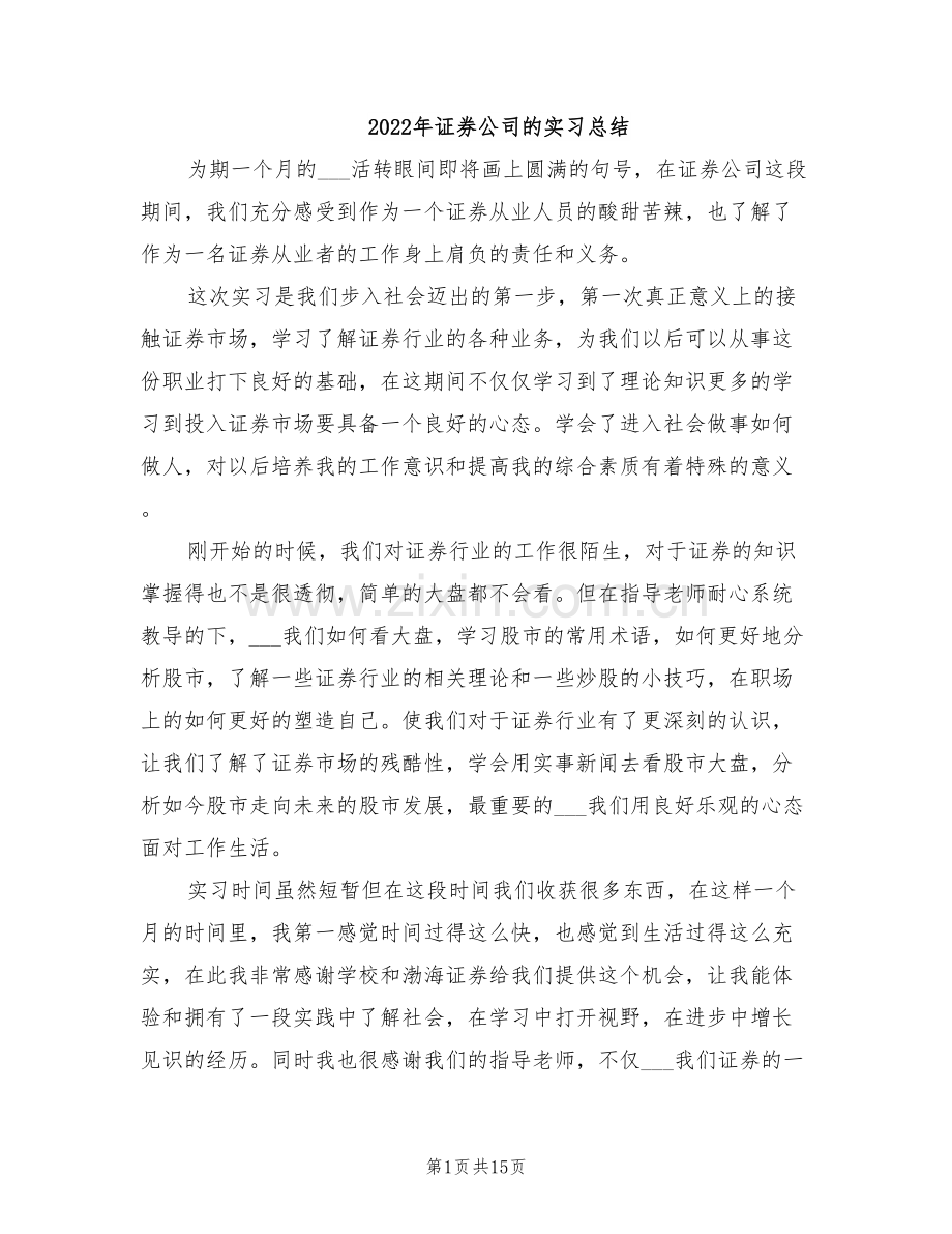 2022年证券公司的实习总结.doc_第1页