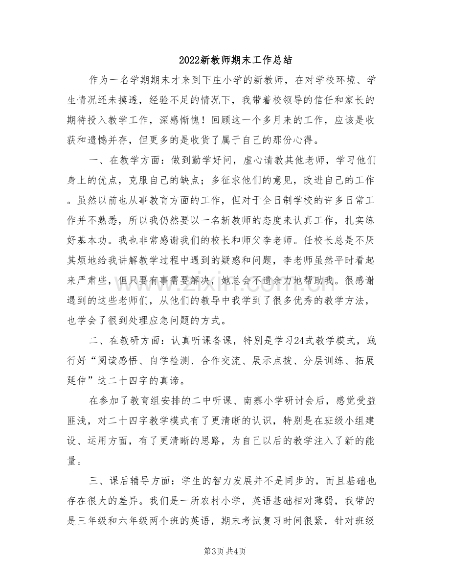 2022新教师教学工作总结.doc_第3页