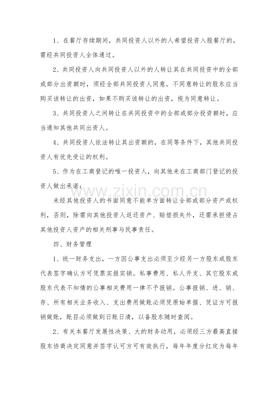 餐饮店合股投资协议书范本.pdf_第2页