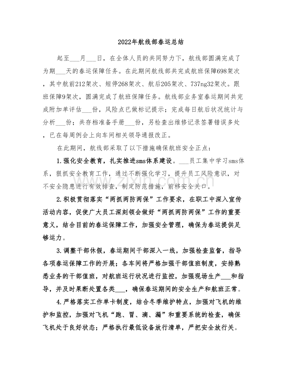 2022年航线部春运总结.doc_第1页