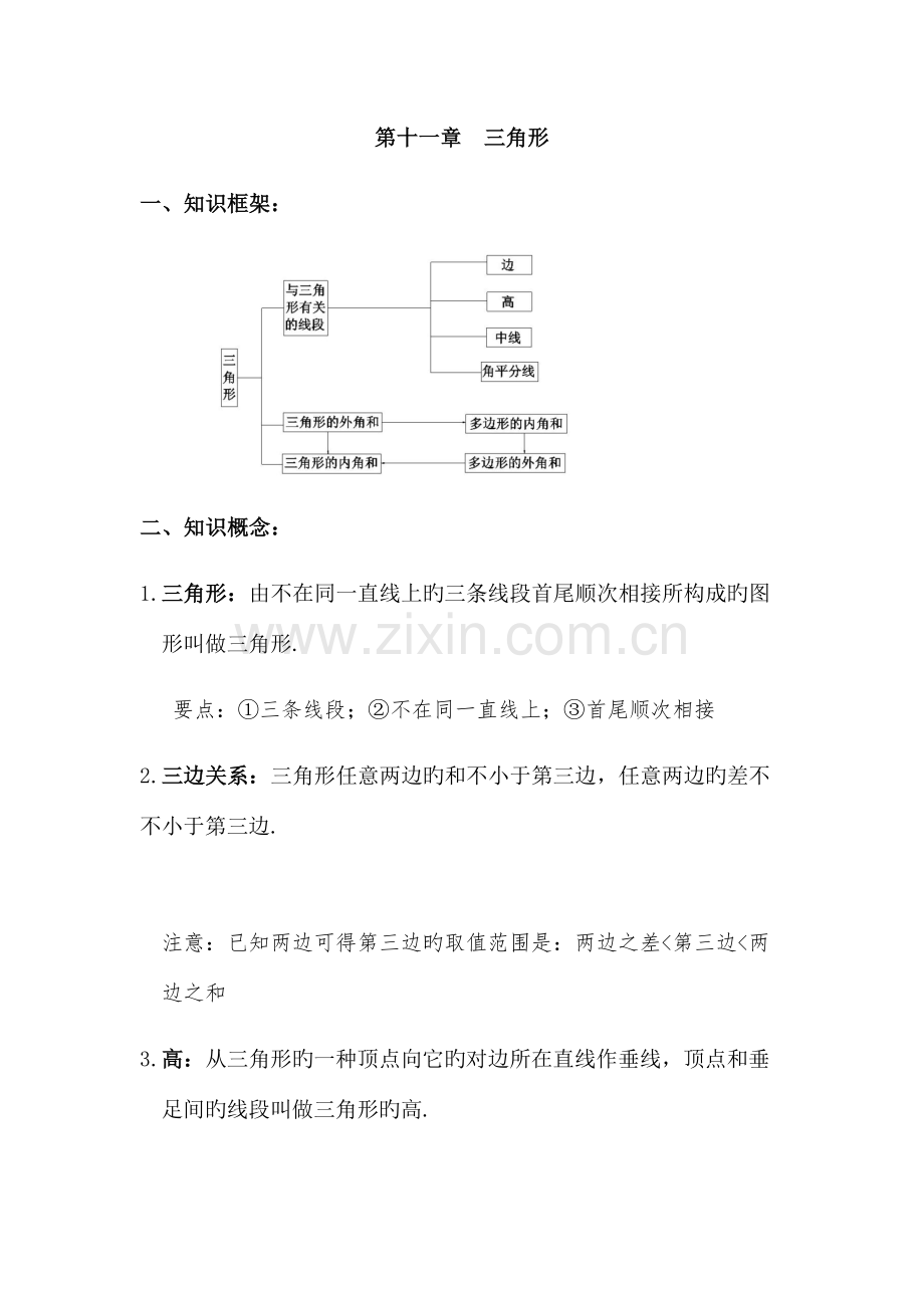 2023年初二数学八上第十一章三角形知识点总结复习和常考题型练习.docx_第1页