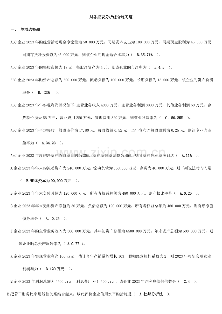 2023年中央电大财务报表分析综合练习题.doc_第1页