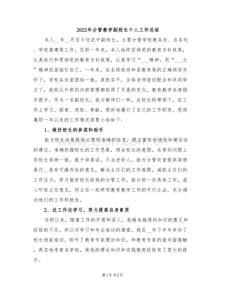 2022年分管教学副校长个人工作总结.doc_第1页