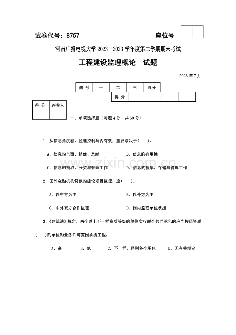 2023年广播电视大学工程建设监理概论考试试题一.doc_第1页