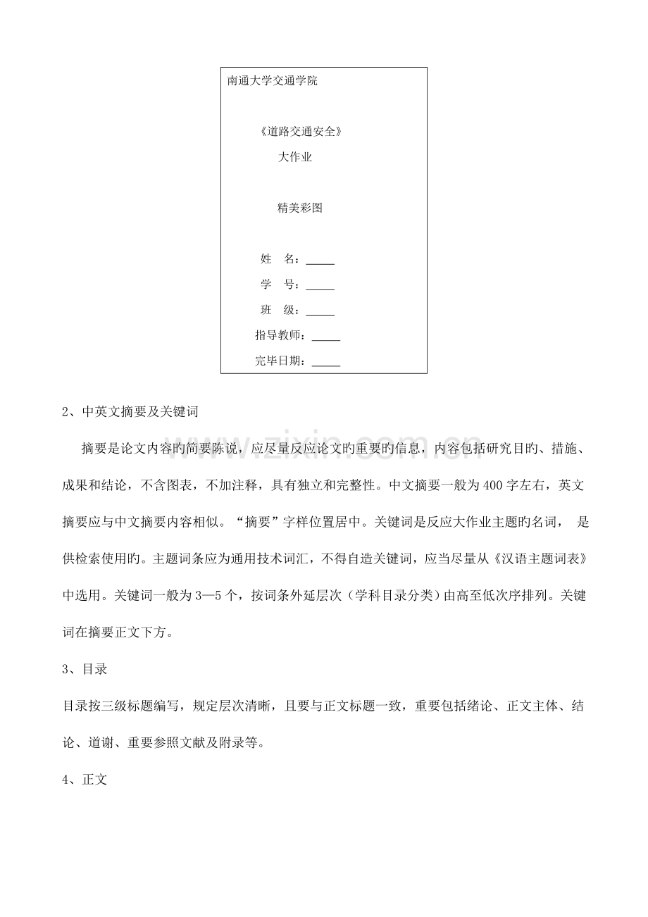 2023年道路交通安全课程大作业编写要求.doc_第2页