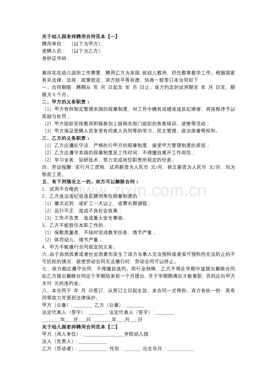 幼儿园老师聘用合同范本.docx_第1页