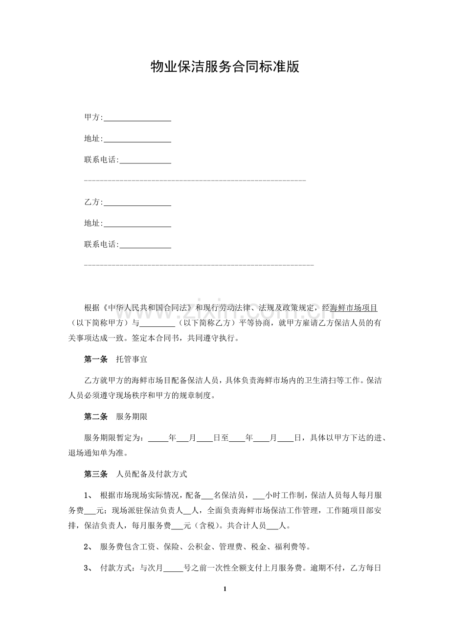 物业保洁服务合同标准版.docx_第1页