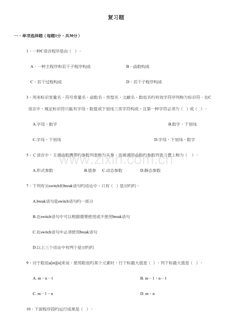 2023年C语言选择题库.docx_第1页