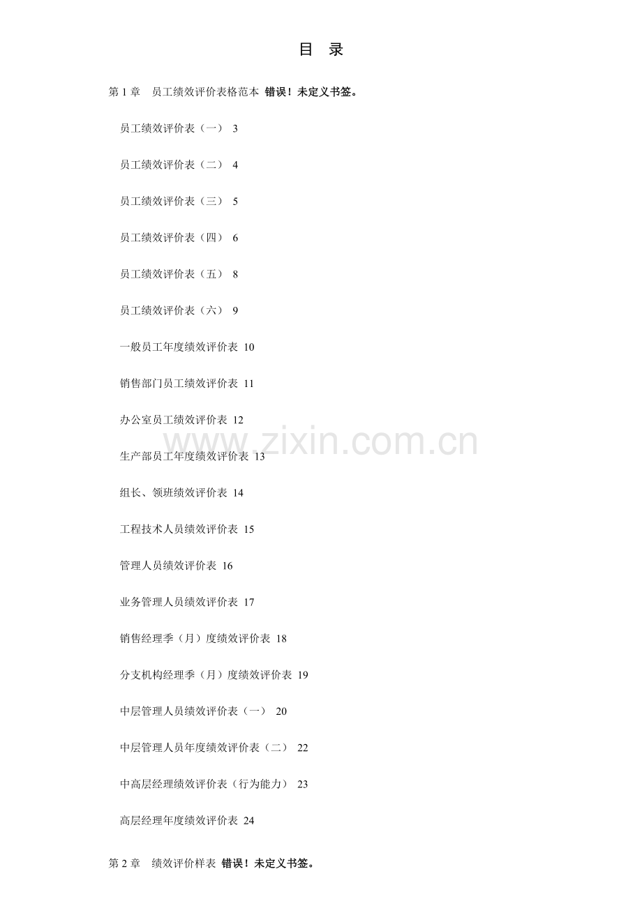 企业管理实用表格大全绩效考核.doc_第1页