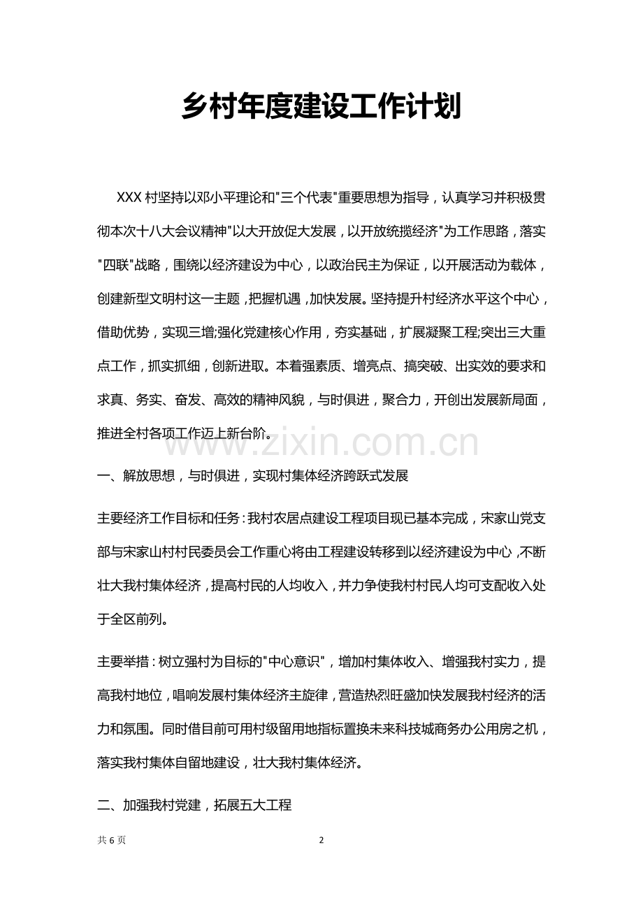 乡村年度建设工作计划.docx_第2页