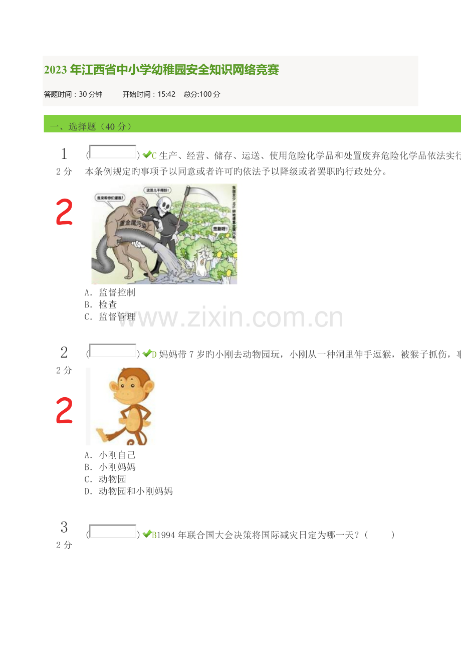 2023年江西省中小学幼儿园安全知识网络竞赛.docx_第1页