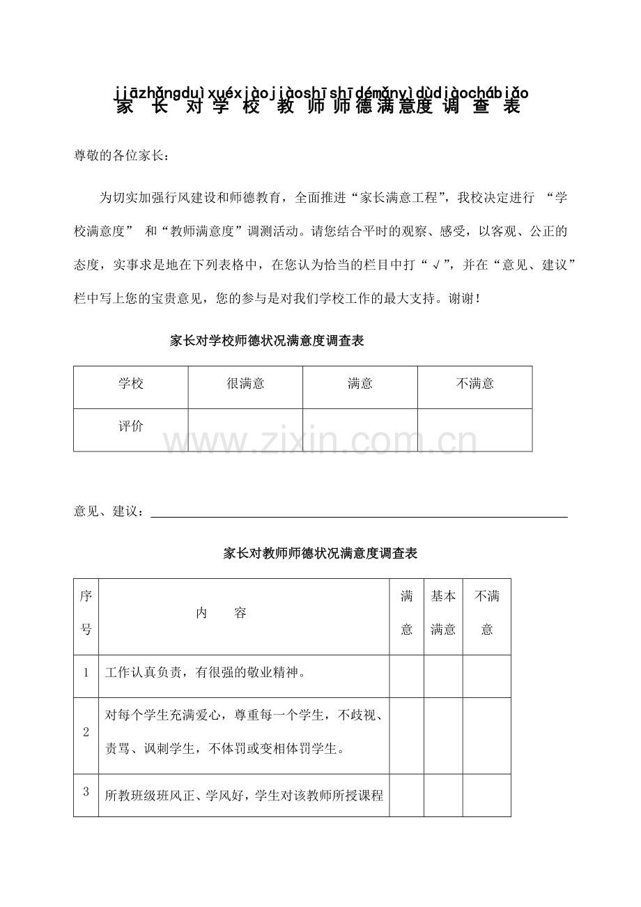 家长对学校教师师德满意度调查表.docx_第1页