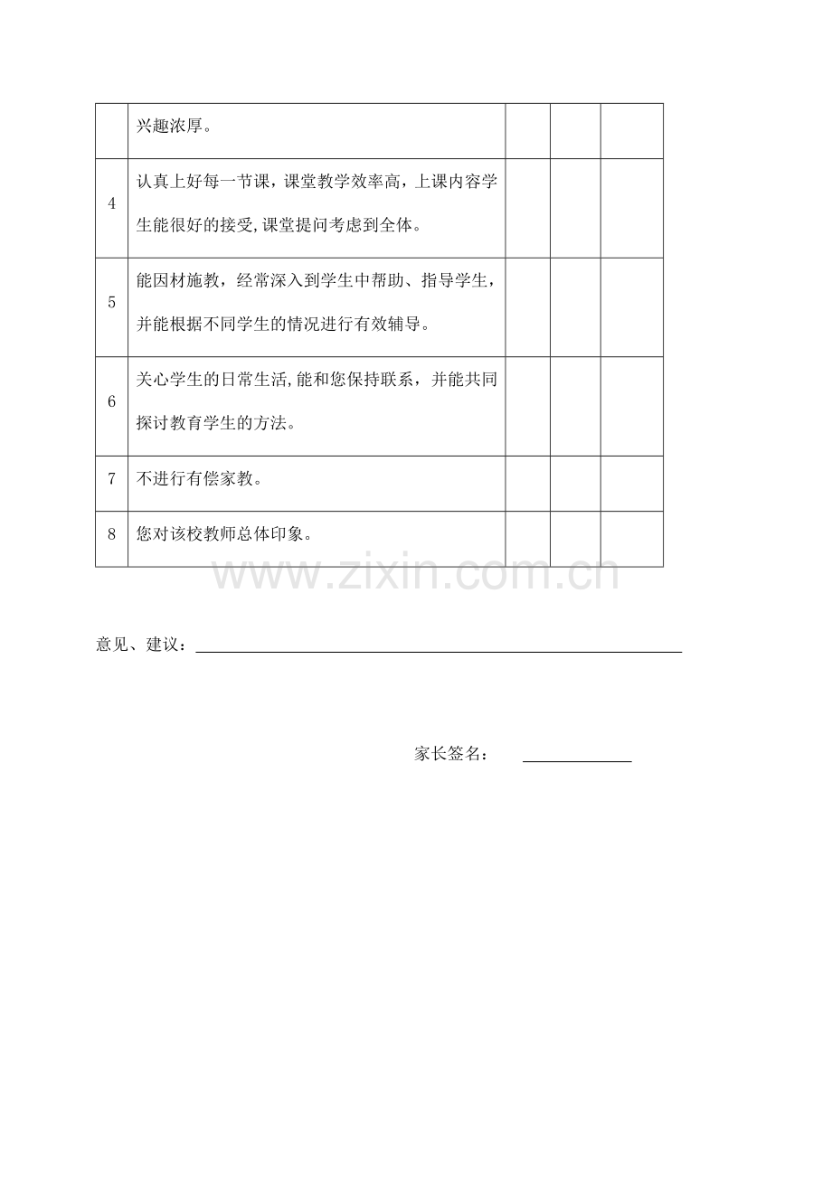 家长对学校教师师德满意度调查表.docx_第2页