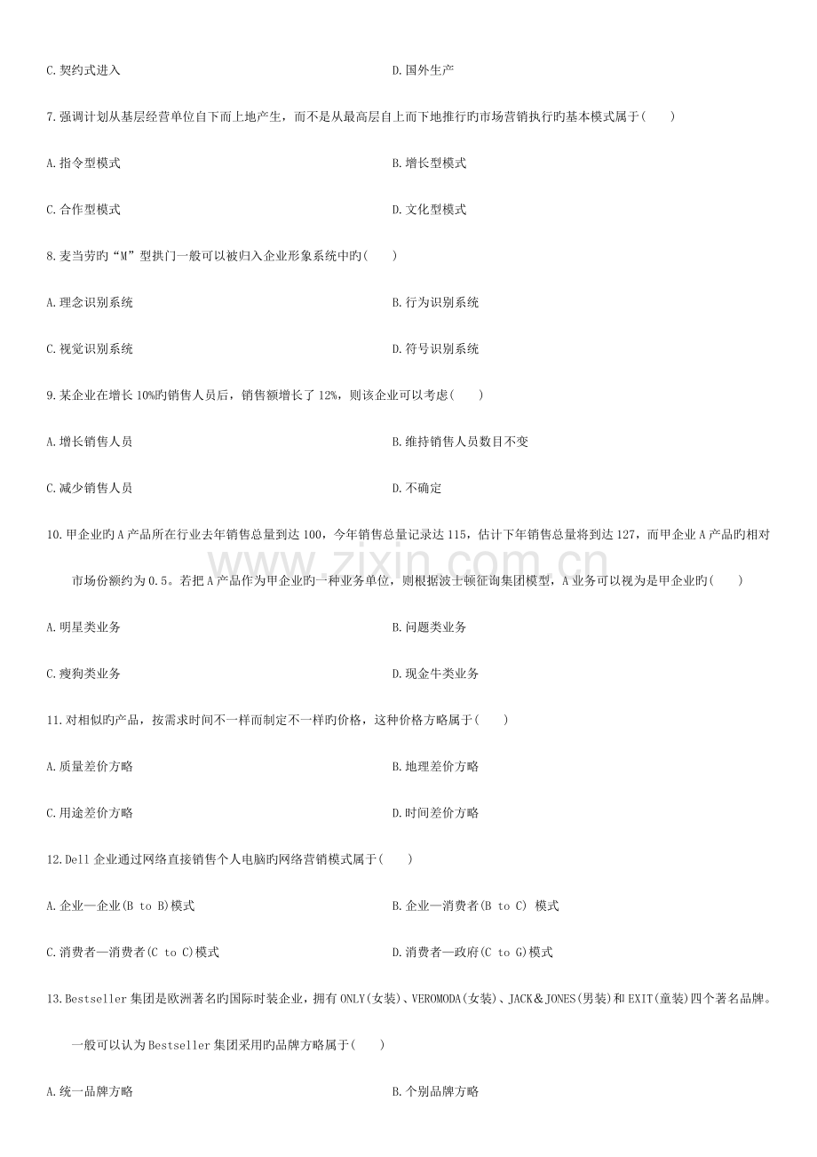 2023年自考市场营销策划和真题答案.doc_第2页