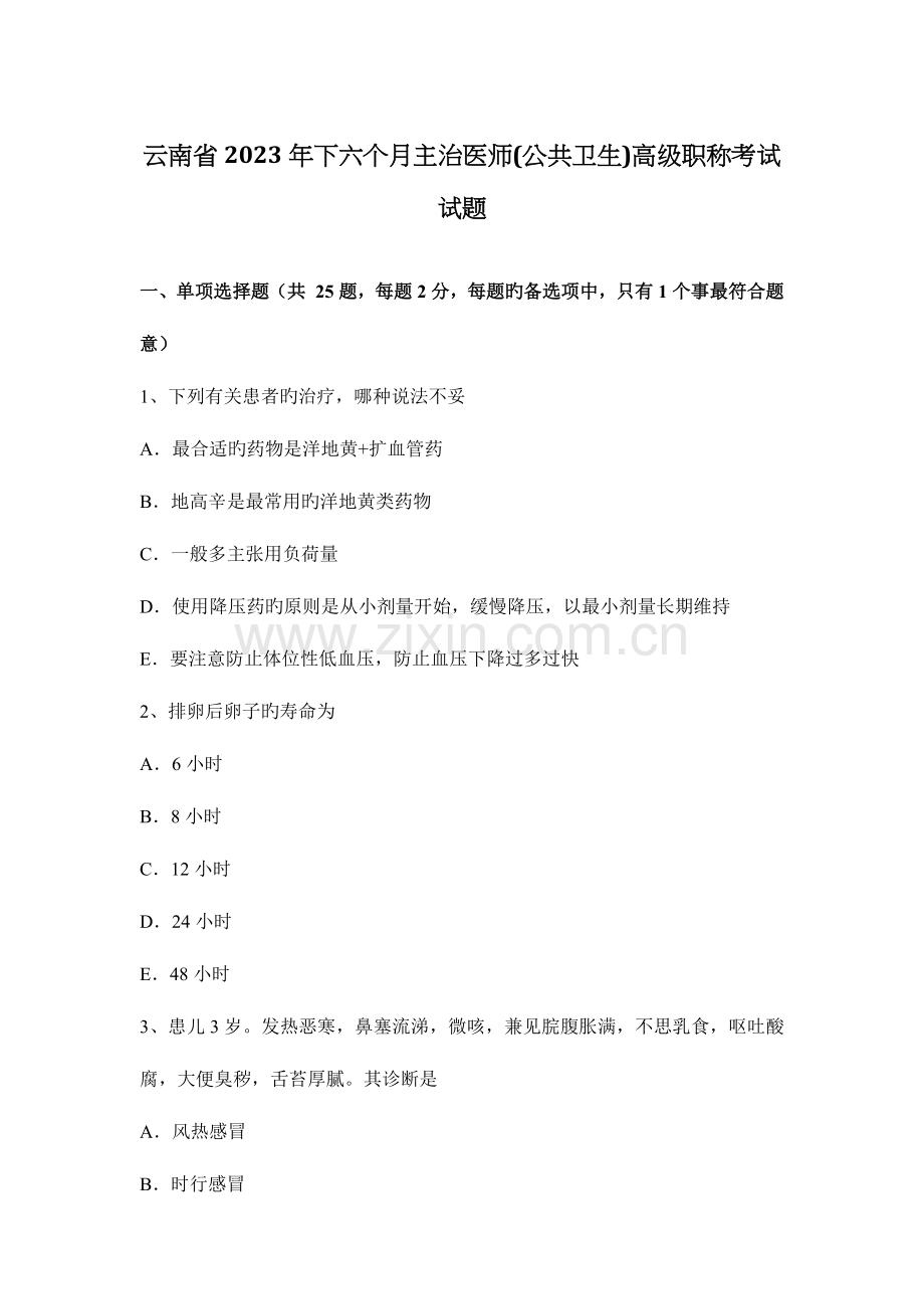 2023年云南省下半年主治医师公共卫生高级职称考试试题.docx_第1页