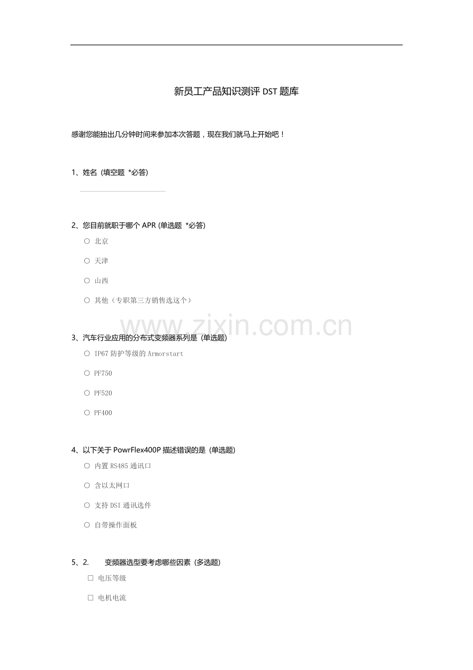 新员工产品知识测评DST题库.docx_第1页