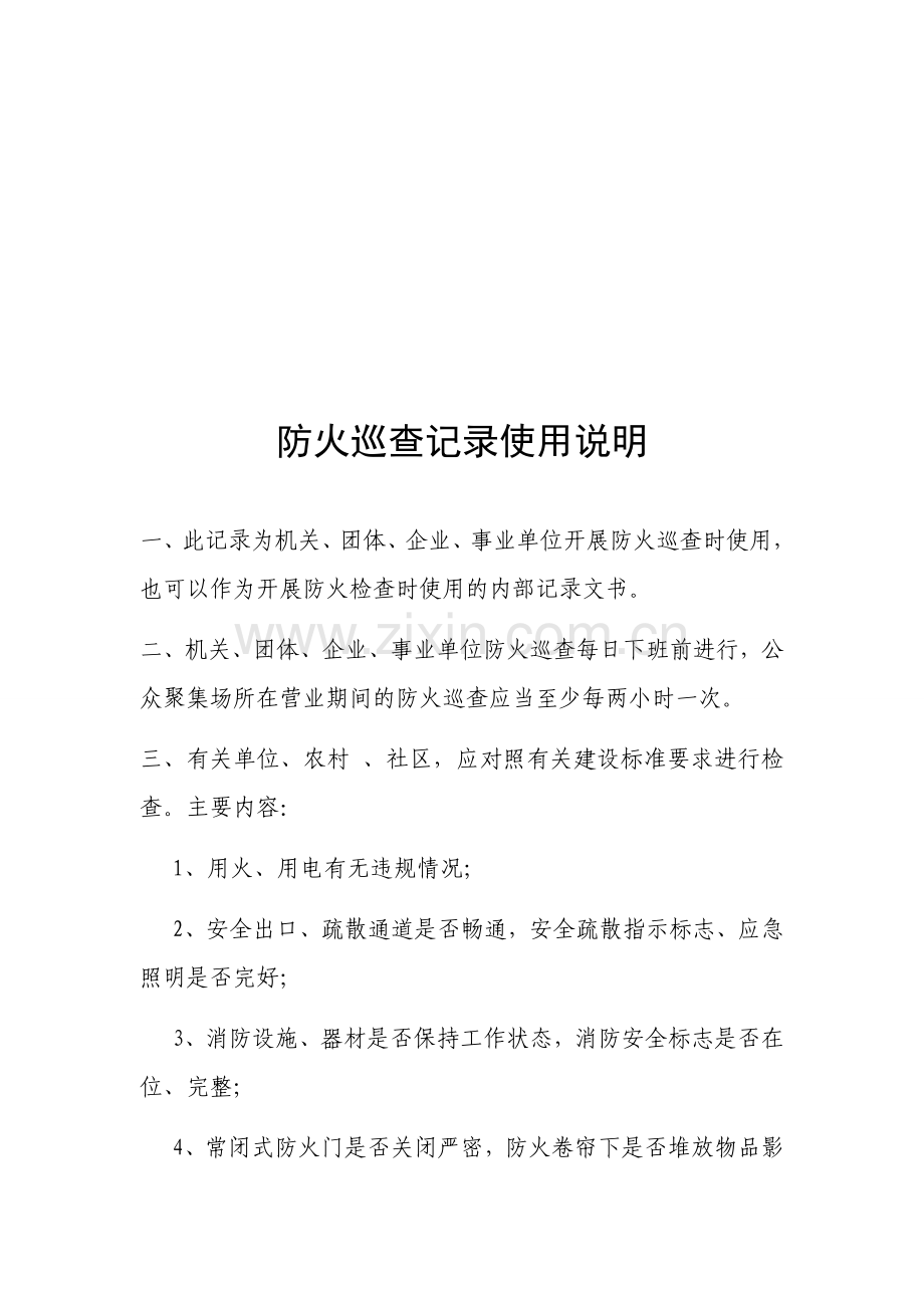 防火巡查记录.docx_第2页