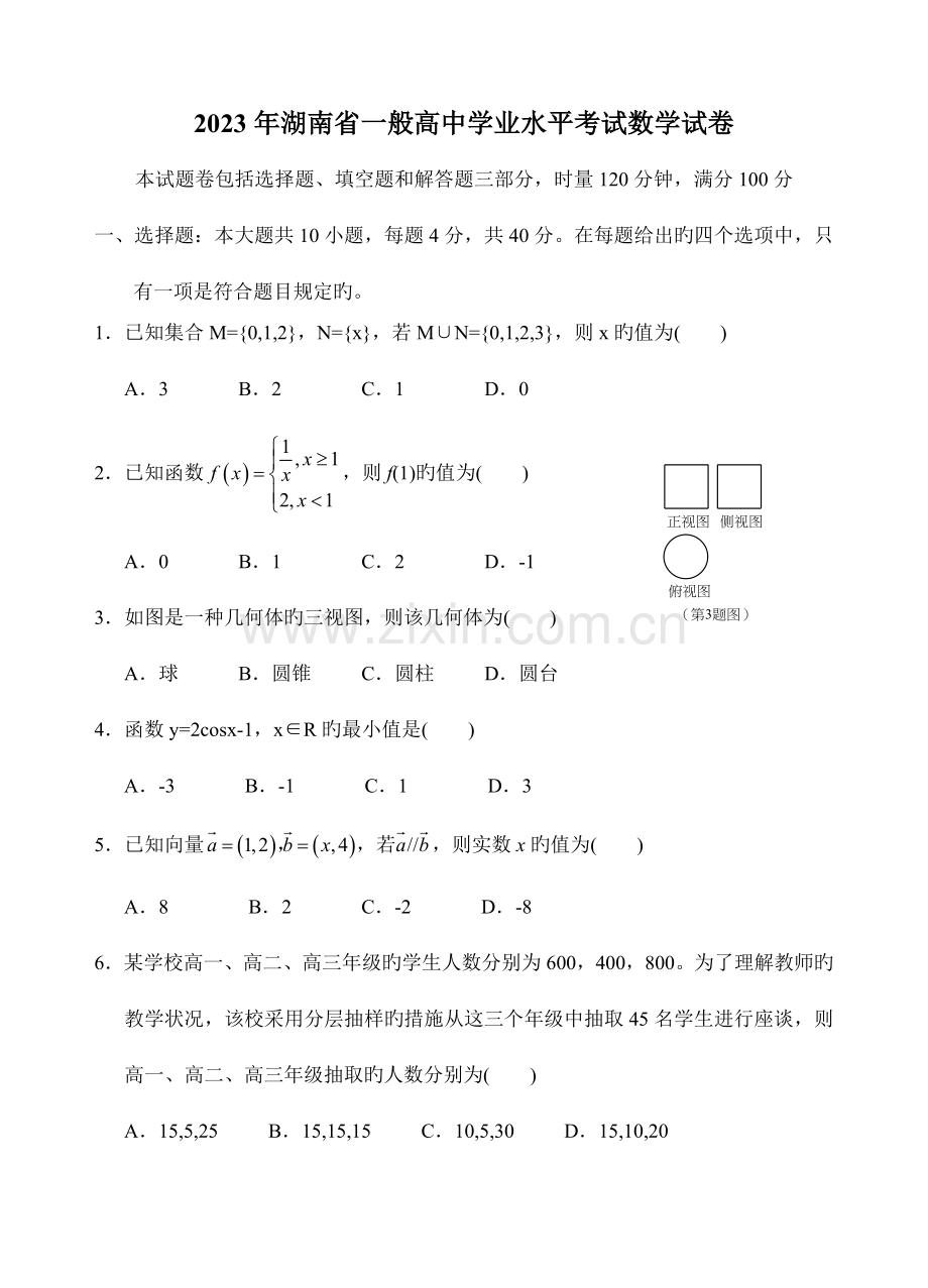 2023年湖南省普通高中学业水平考试数学试卷word.doc_第1页