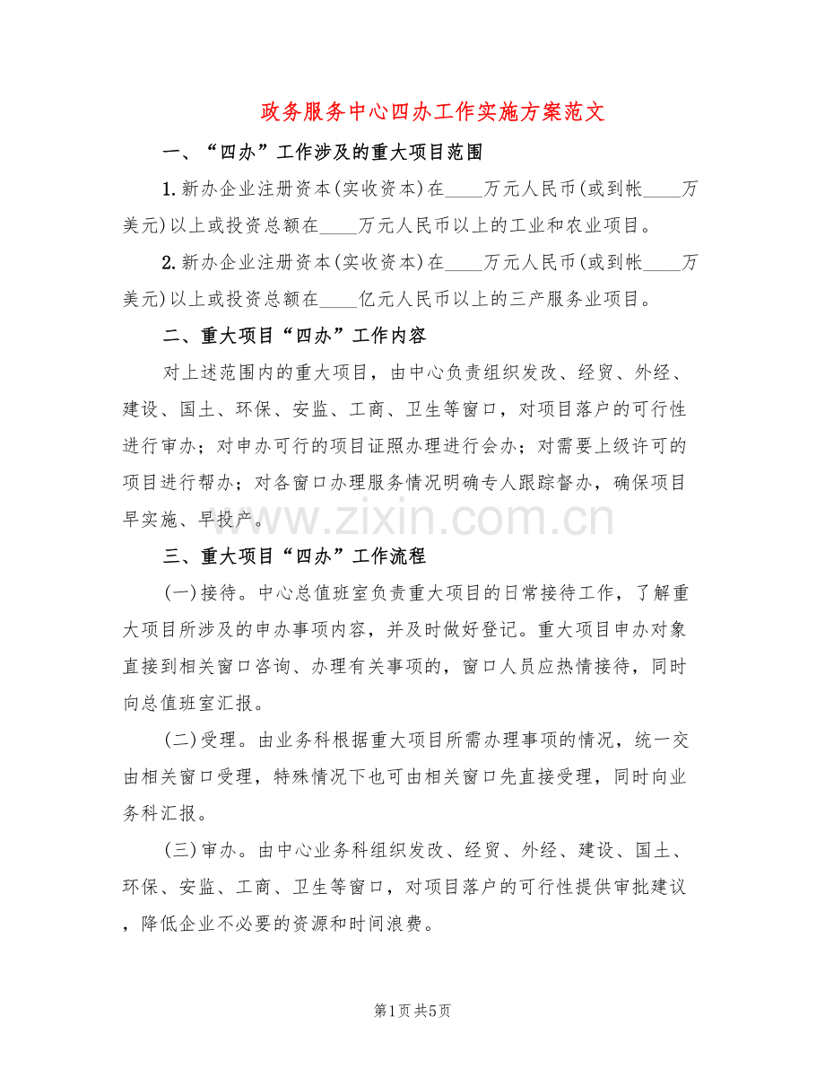 政务服务中心四办工作实施方案范文(2篇).doc_第1页