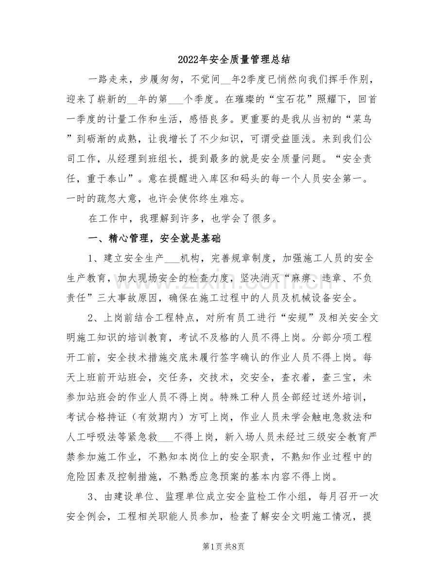 2022年安全质量管理总结.doc_第1页